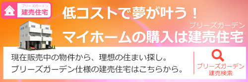 建売住宅